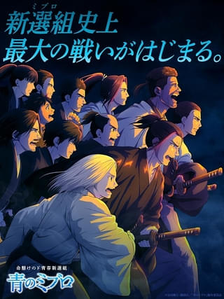 「青のミブロ」1月11日から第2クール「血の立志団編」突入 宮野真守、安済知佳、高橋李依、くじらが出演