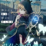 年内放送「サイレント・ウィッチ 沈黙の魔女の隠しごと」に生天目仁美と諏訪部順一が出演 ティザーPVなども公開