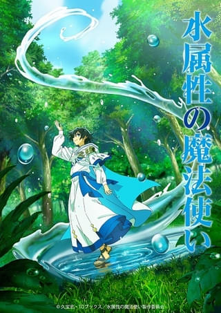 「水属性の魔法使い」7月にTVアニメ化 主役は村瀬歩 浦和希、本渡楓も出演