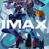 IMAXエクスクルーシブビジュアルポスター