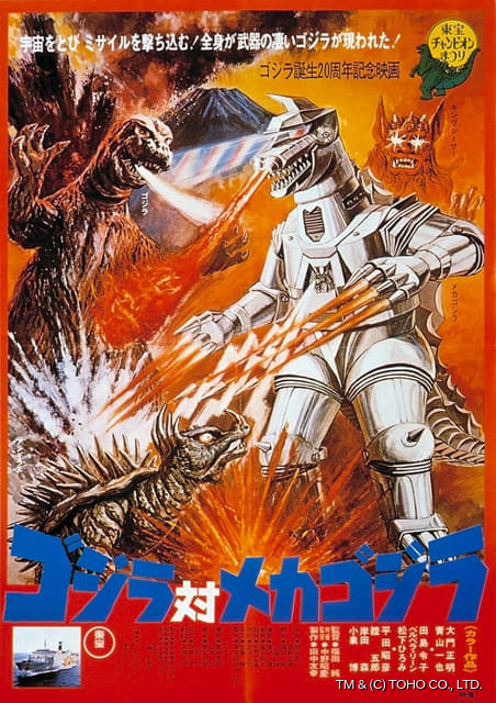 メカゴジラの逆襲 ポスター メカゴジラの逆襲』4K上映 | 毒沼地のゾンビマン、映画館に現る！