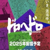 「ドロヘドロ」続編、年内配信 MAPPA＆林祐一郎監督が制作続投