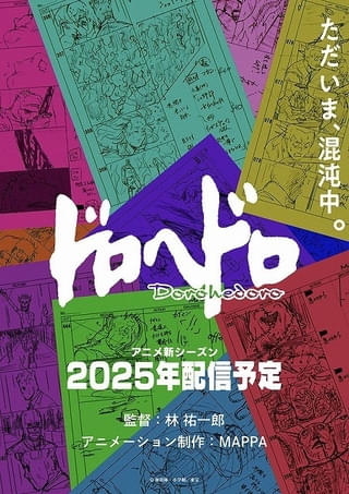 「ドロヘドロ」続編、年内配信 MAPPA＆林祐一郎監督が制作続投