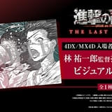 劇場版「進撃の巨人」4DX・MX4D入場特典は林祐一郎監督描き下ろし「スクールカースト」イラスト