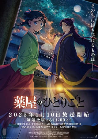 【今期TVアニメランキング】「薬屋のひとりごと」第2期が首位でロケットスタート