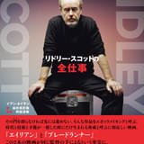 リドリー・スコット監督の制作秘話に迫る書籍「リドリー・スコットの全仕事」発売 押井守が推薦コメント