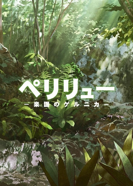【劇場版アニメ12月公開】ペリリュー全11巻＋外伝全4巻セット　レンタル＋新品 劇場版アニメ12月公開】ペリリュー全11巻＋外伝全4巻セット