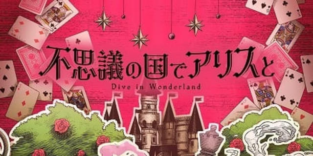 ルイス・キャロルの名作を日本初の劇場アニメ化 「不思議の国で