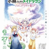 「小林さんちのメイドラゴン さみしがりやの竜」6月27日公開 イルル役に杉浦しおり 特報、キービジュも披露