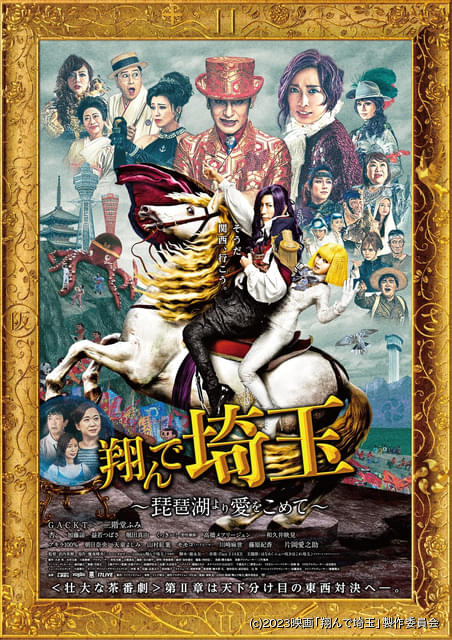 【今夜放送】「翔んで埼玉 琵琶湖より愛をこめて」2月8日午後9時からフジテレビで地上波初放送 大ヒット映画続編の舞台は関西へ
