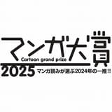 マンガ大賞2025、ノミネート作品発表 「ふつうの軽音部」「COSMOS」など10作品