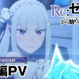 「リゼロ 3rd season」反撃編、大罪司教とスバルたちの戦いを描いたPV公開 初出し映像も収録