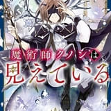 「魔術師クノンは見えている」TVアニメ化決定 盲目の少年の魔術探求ファンタジー