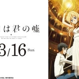 「四月は君の嘘」花江夏樹、種田梨沙ら出演のイベントが3月16日に都内で開催 生演奏コーナーも