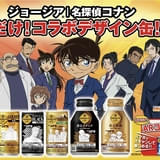 ジョージア×名探偵コナンのコラボ缶が発売中 スマホをかざすとキャラクターが飛び出すAR企画も