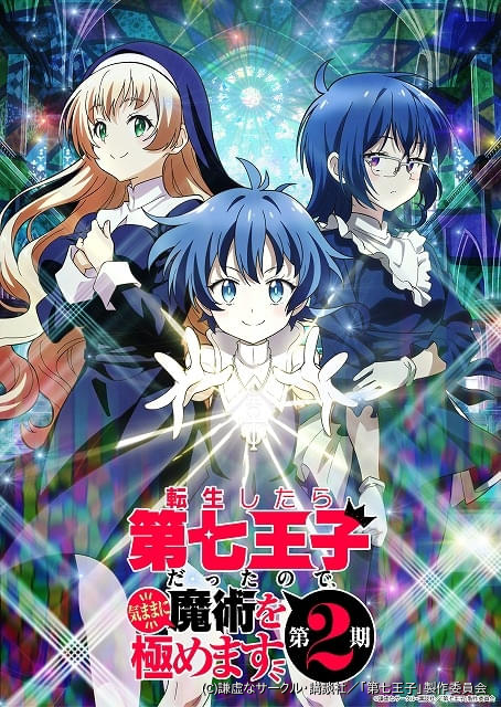 転生したら第七王子だったので、気ままに魔術を極めます」第2期