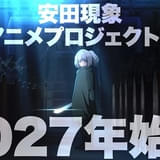 「メイクアガール」安田現象監督の劇場プロジェクト第2弾が27年に始動 「メイクアガール」最新PVも披露