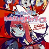 劇場版「ゾンビランドサガ ゆめぎんがパラダイス」25年公開決定 キックオフPV＆ビジュアル披露