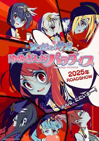 劇場版「ゾンビランドサガ ゆめぎんがパラダイス」25年公開決定 キックオフPV＆ビジュアル披露