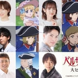 「ベルサイユのばら」に徳井青空、山下大輝ら出演 仮面舞踏会シーンや切なすぎる「情熱のフェルゼンPV」も公開