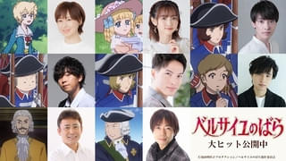 「ベルサイユのばら」に徳井青空、山下大輝ら出演 仮面舞踏会シーンや切なすぎる「情熱のフェルゼンPV」も公開