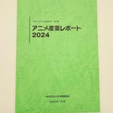 日本動画協会「アニメ産業レポート2024」発刊 アニメ産業市場は3.3兆円で過去最高に