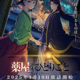 【今期TVアニメランキング】「薬屋のひとりごと」4連続首位 「Re:ゼロ」反撃編、今夜スタート