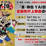 「真・侍伝 YAIBA」先行上映会が3月13日開催 本編1～3話に加えて、青山剛昌とスタッフの座談会VTRも上映