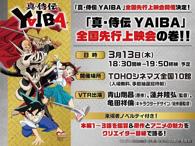 真・侍伝 YAIBA」先行上映会が3月13日開催 本編1～3話に加えて