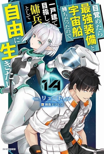 目覚めたら最強装備と宇宙船持ちだったので、一戸建て目指して傭兵として自由に生き… 目覚めたら最強装備と宇宙船持ちだったので、一戸建て目指して