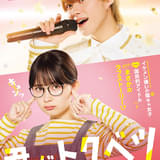 少女漫画「君がトクベツ」実写映画化決定 「なにわ男子」大橋和也、畑芽育が主演