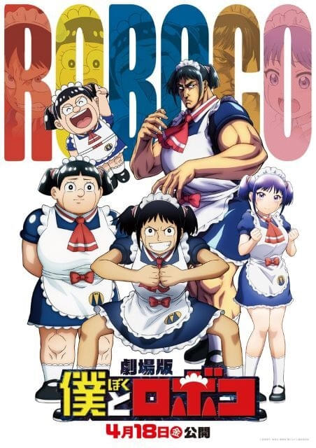 劇場版「僕とロボコ」 第2弾入場者プレゼント特別パック配布決定