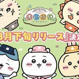 「ちいかわ」スマホアプリ「ちいかわぽけっと」3月下旬に配信決定 オリジナルLINEスタンプのイラストも公開