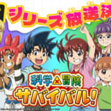 「科学×冒険サバイバル！」第2シリーズ製作決定、Eテレで10月から放送開始