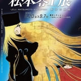 松本零士没後初の大型展覧会が開催決定 ちばてつやが盟友との思い出を語る特別映像も公開