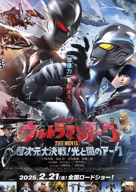 「ウルトラマンアーク THE MOVIE 超次元大決戦！光と闇のアーク」2月21日から上映開始！