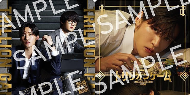 2月14日～ 入場特典リスト】「トリリオンゲーム」目黒蓮＆佐野勇