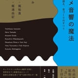 鶴岡陽太、岩浪美和ら音響監督のインタビュー本が2月27日発売 梶裕貴、梶浦由記との対談も収録