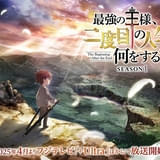 「最強の王様、二度目の人生は何をする？」ヒロイン役で市ノ瀬加那、小見川千明が出演