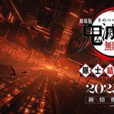 3月1日に「劇場版『鬼滅の刃』無限城編」国内公開日を発表 当日は特番放送＆イベントも実施、キャストも出演