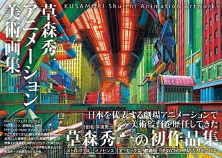 草森秀一の美術画集が発売 「PSYCHO-PASS」「メトロポリス」「イノセンス」などの背景美術を収録