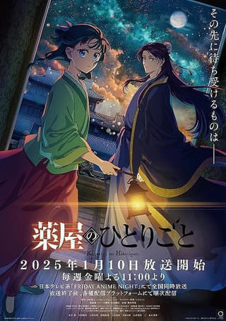 【今期TVアニメランキング】「薬屋のひとりごと」7連続首位 3位「ドラゴンボールDAIMA」は今週最終回