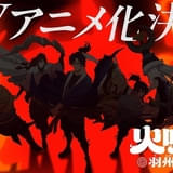 直木賞作家・今村翔吾のデビュー作「火喰鳥 羽州ぼろ鳶組」26年冬アニメ化決定 制作はSynergySP