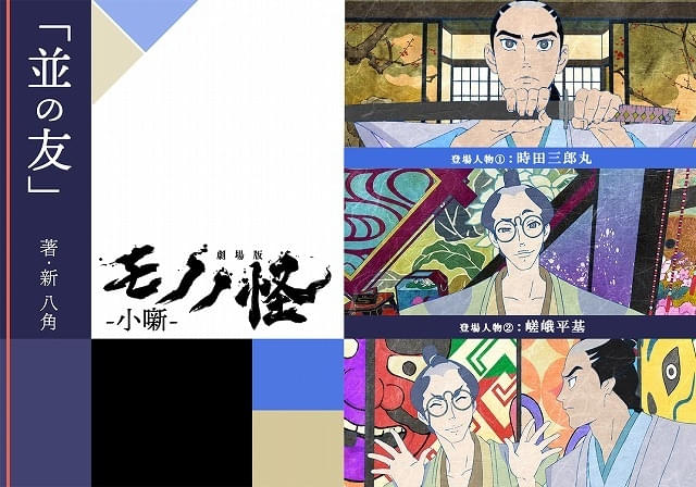劇場版モノノ怪 第二章 火鼠」脚本・ノベライズ担当の新八角氏