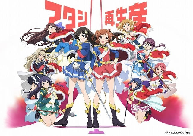 少女☆歌劇 レヴュースタァライト」全12話、期間限定で無料配信