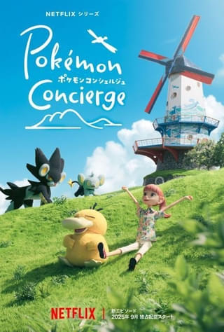 Netflix「ポケモンコンシェルジュ」9月に新エピソードを配信 新たなお客様を描いたビジュアル披露