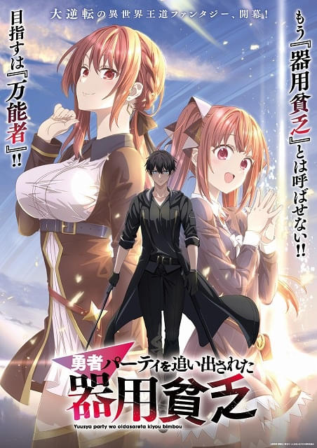 勇者パーティを追い出された器用貧乏」TVアニメ化 大塚剛央