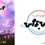 全編AIを活用するアニメ「ツインズひなひま」3月29日放送 双子の女子高生役に平塚紗依、伊駒ゆりえ