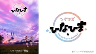 全編AIを活用するアニメ「ツインズひなひま」3月29日放送 双子の女子高生役に平塚紗依、伊駒ゆりえ