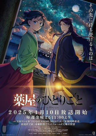 【今期TVアニメランキング】「薬屋のひとりごと」8連続首位 今週「金曜ロードショー」で「ゲド戦記」放送